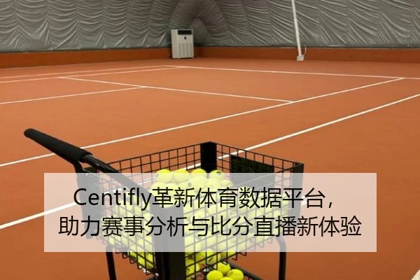 Centifly革新体育数据平台，助力赛事分析与比分直播新体验